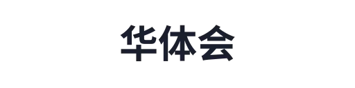 华体会